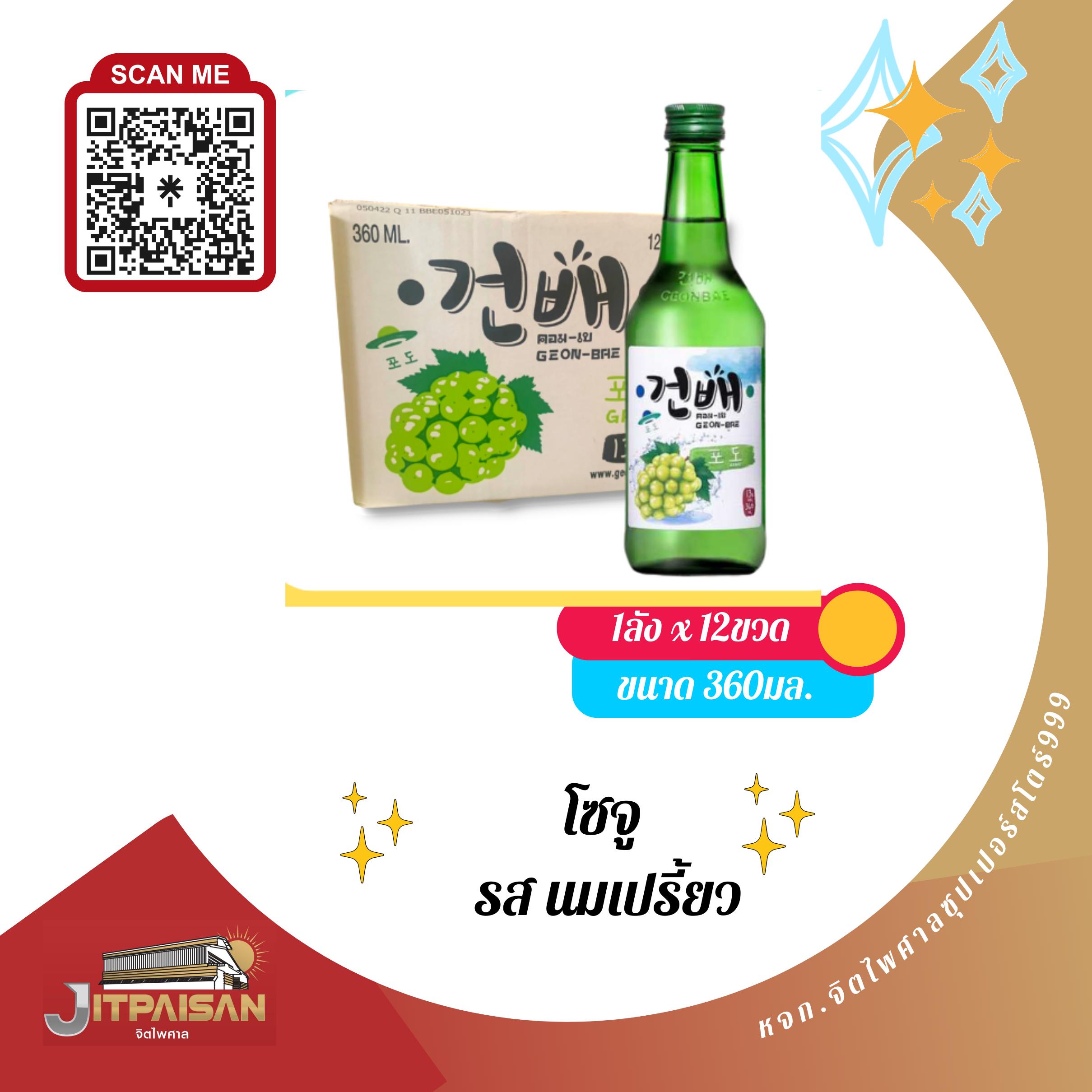 โซจู รสองุ่นขาว