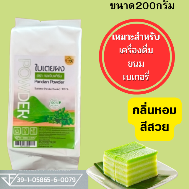 ผงใบเตยหอมออแกนิคไม่ผสม ขนาด200กรัม