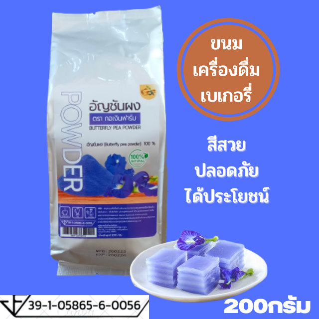 ผงอัญชันออแกนิคไม่ผสม ขนาด200กรัม