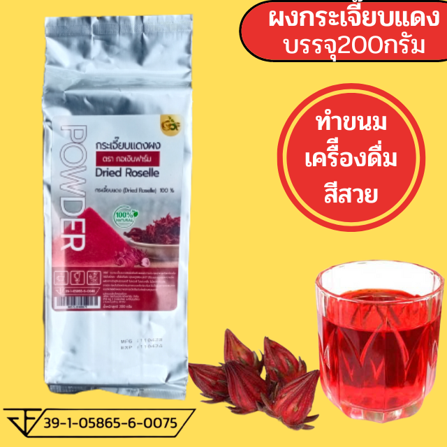 ผงกระเจี๊ยบแดงออแกนิคไม่ผสม
