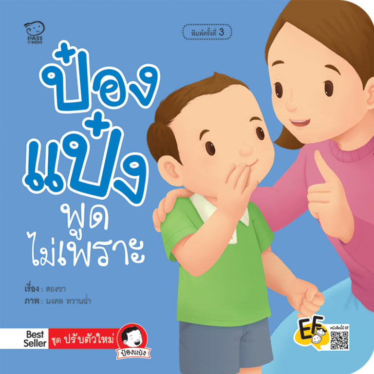 ป๋องแป๋งพูดไม่เพราะ นิทานเสริมสร้างพัฒนาการ EF