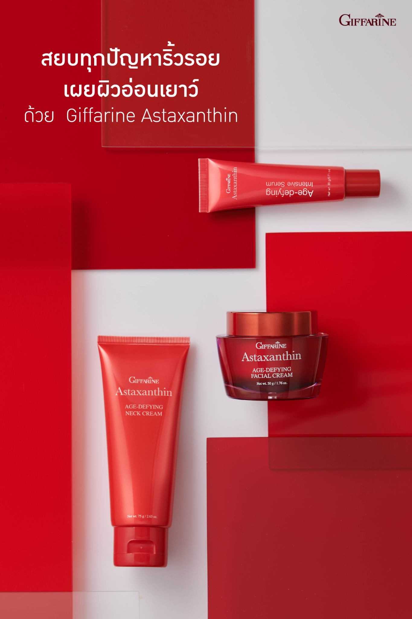 ครีมสาหร่ายแดง กิฟฟารีน แอสต้าแซนธิน Giffarine Astaxanthin แอสตาแซนธิน เอจ-ดีไฟอิ้ง เฟเชียล ครีม