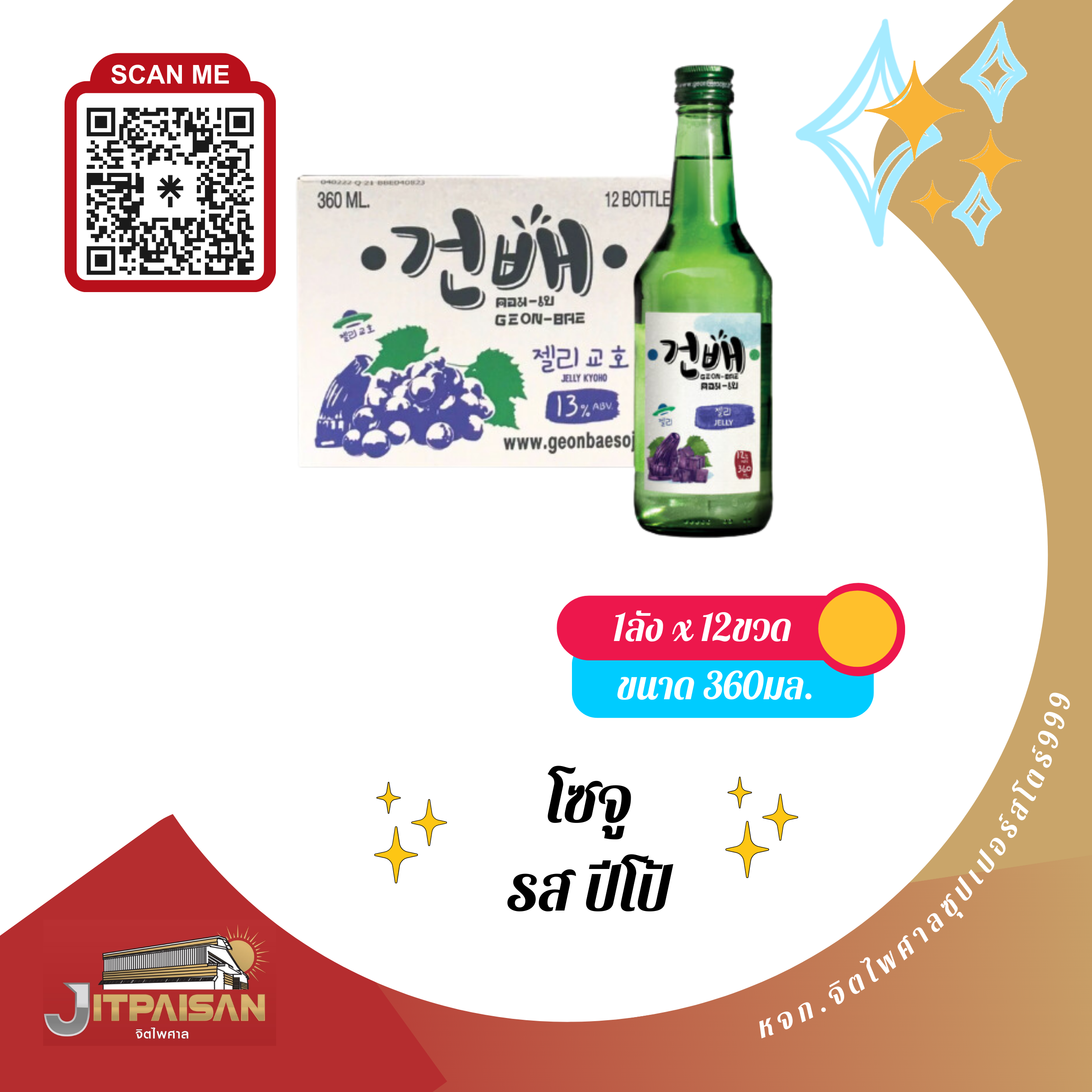 โซจู รสปีโป้