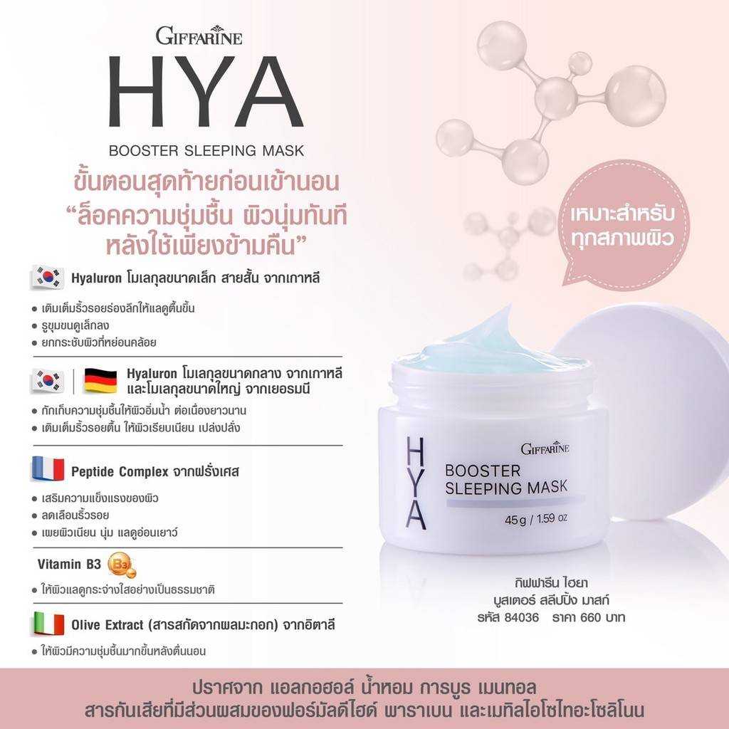 ไฮยา บูสเตอร์ สลีปปิ้ง มาสก์ กิฟฟารีน Giffarine Hya Booster Sleeping Mask  เจลบำรุงผิวหน้าก่อนนอน