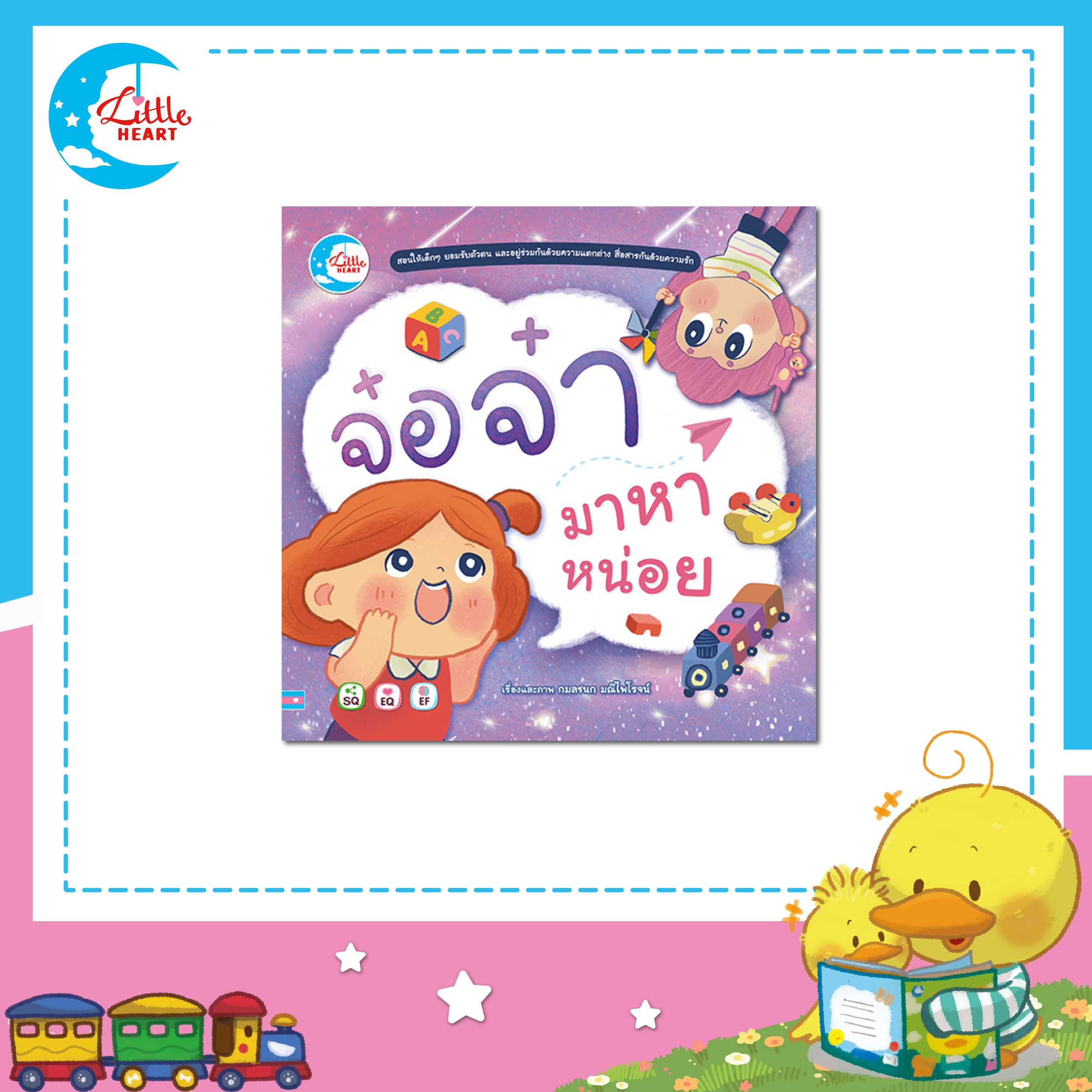 หนังสือนิทาน จ๋อจ๋า มาหาหน่อย