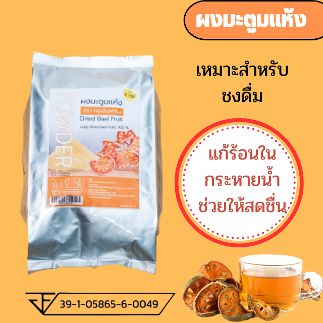 ผงมะตูมแห้งออแกนิคไม่ผสมสำหรับชง