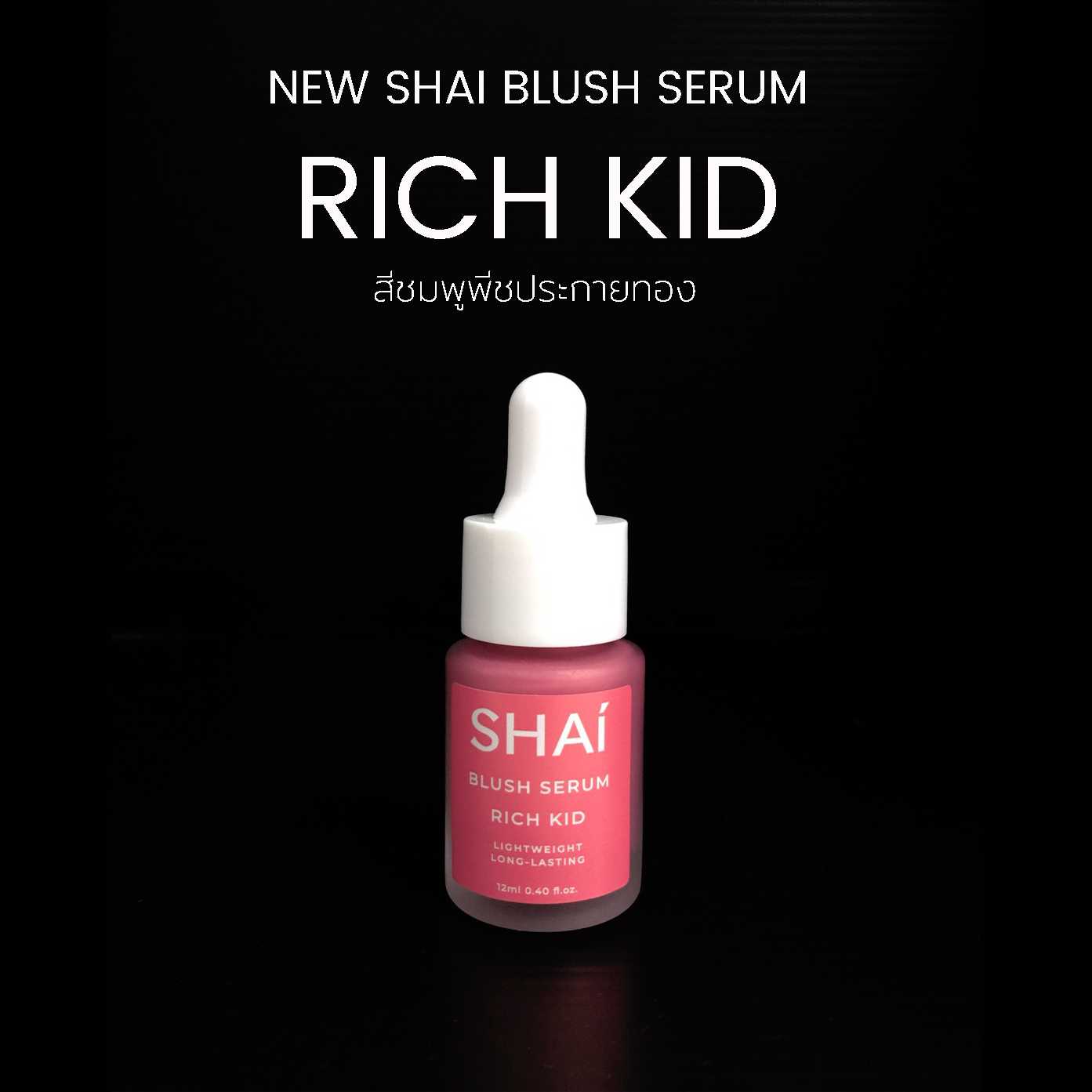 NEW RICH KID SHAI BLUSH SERUM สีชมพูพีชประกายทอง