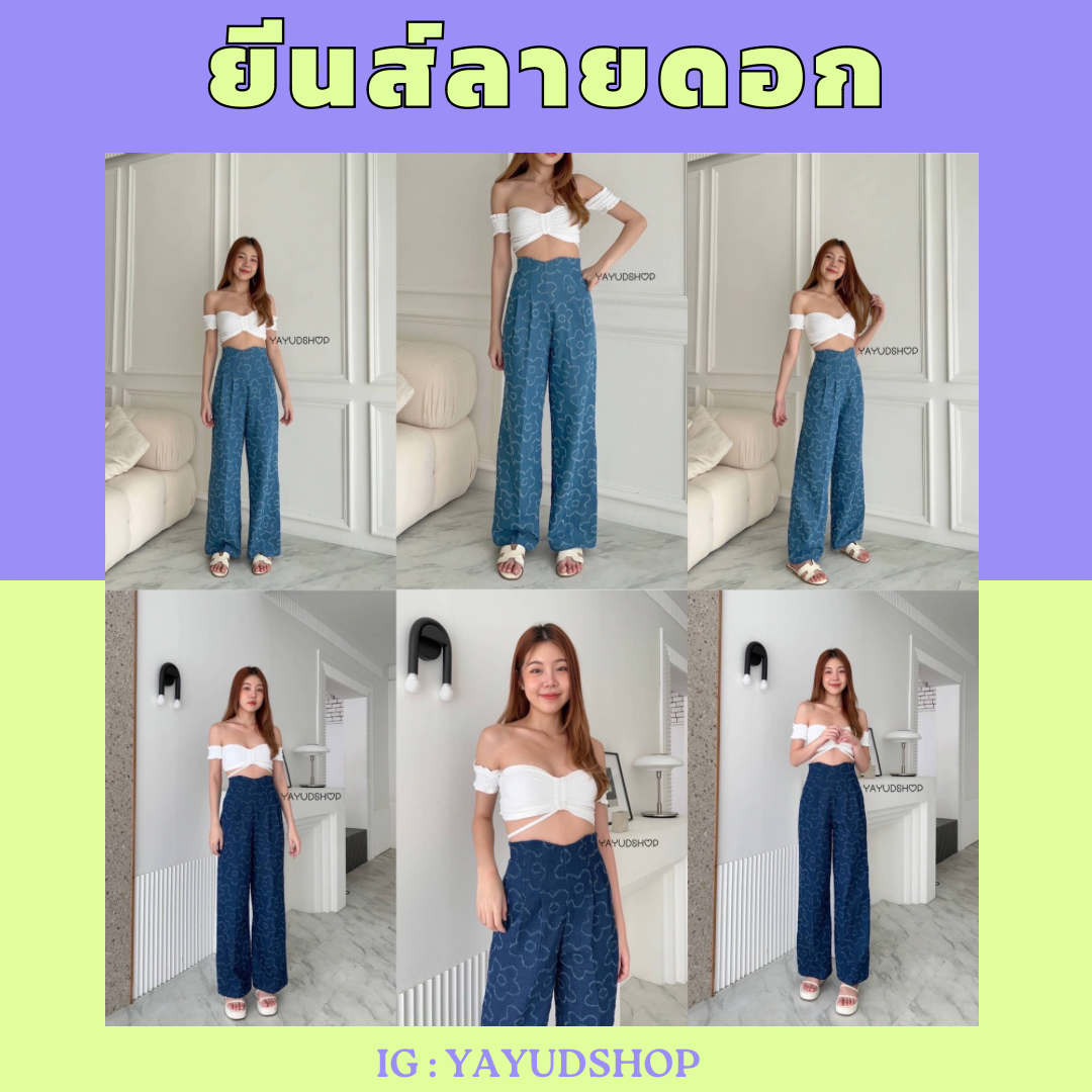 ยีนส์ลายดอก