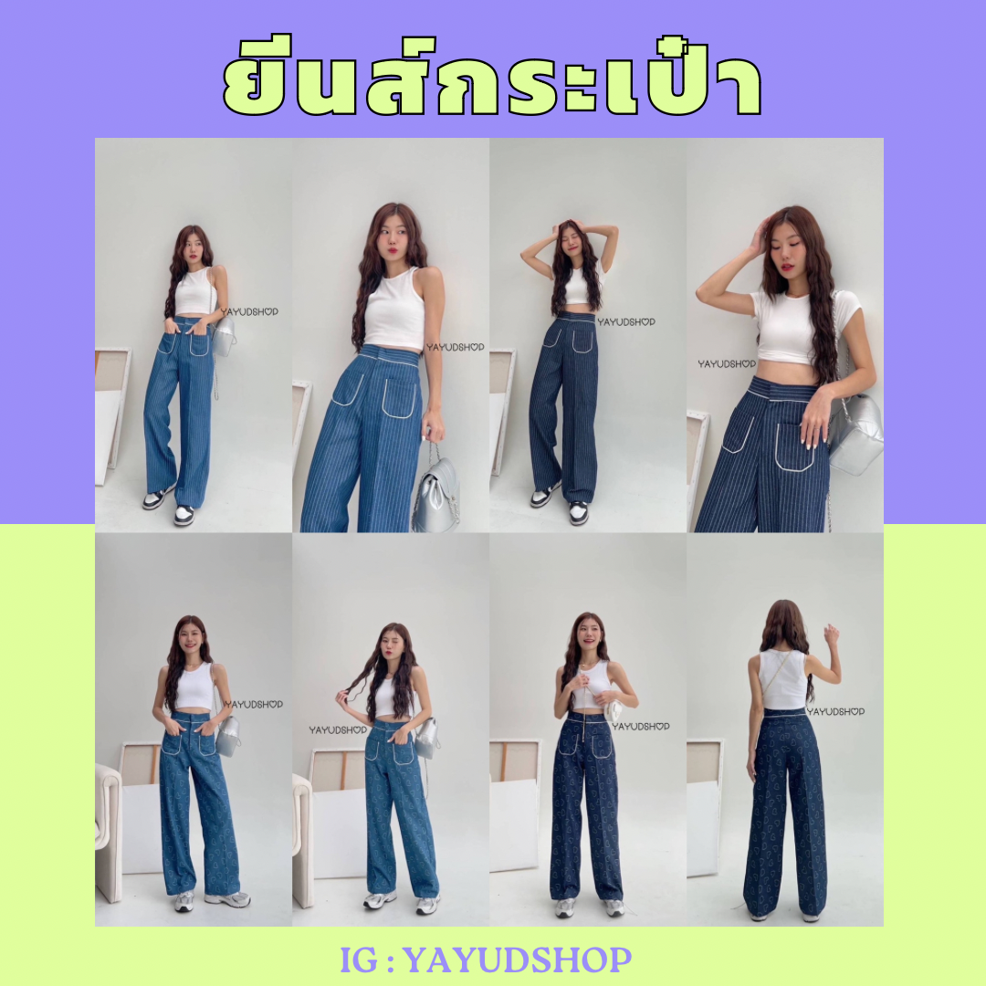 ยีนส์กระเป๋า