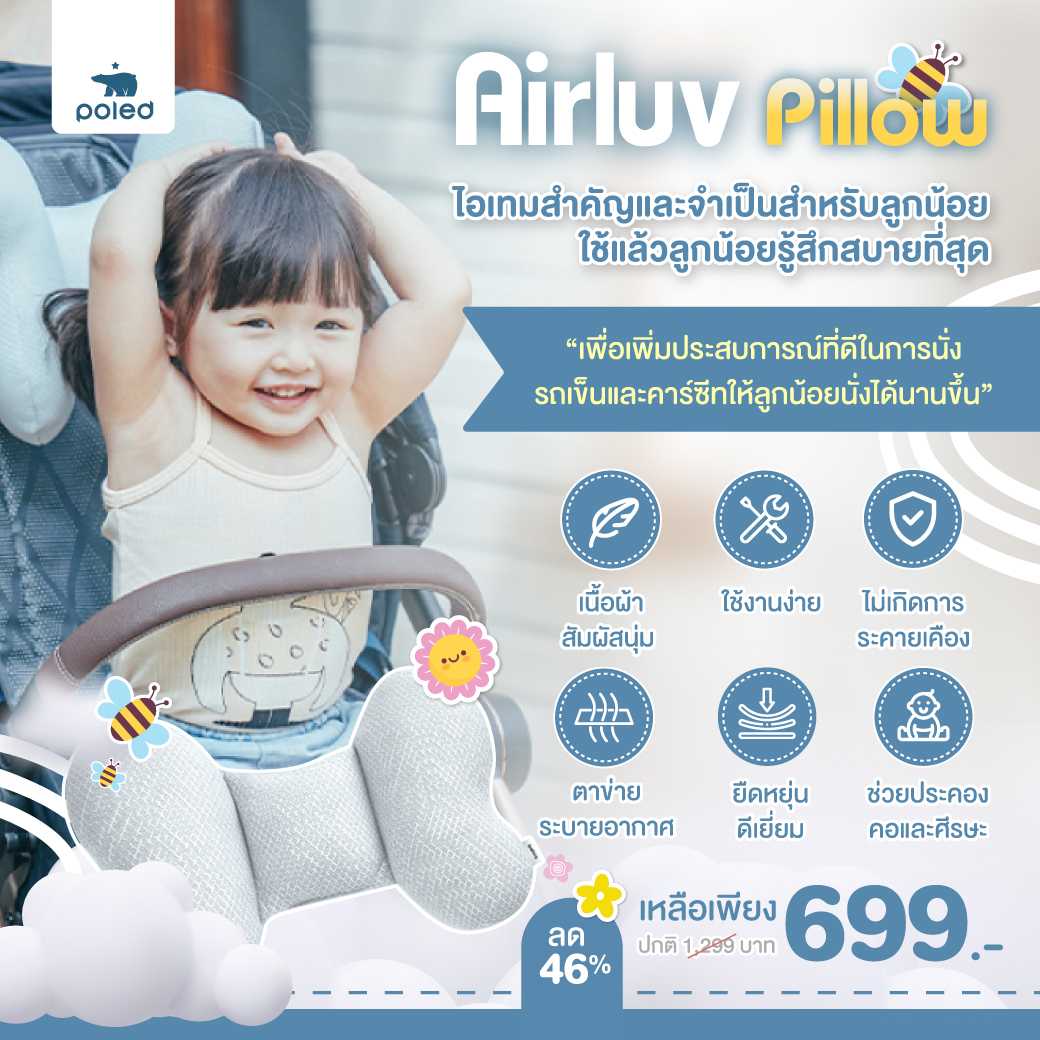 POLED  Air luv Pillow สินค้าพรีเมี่ยมจากเกาหลี! ประคองคอและศีรษะทารกในท่าที่สบายตัวที่สุด