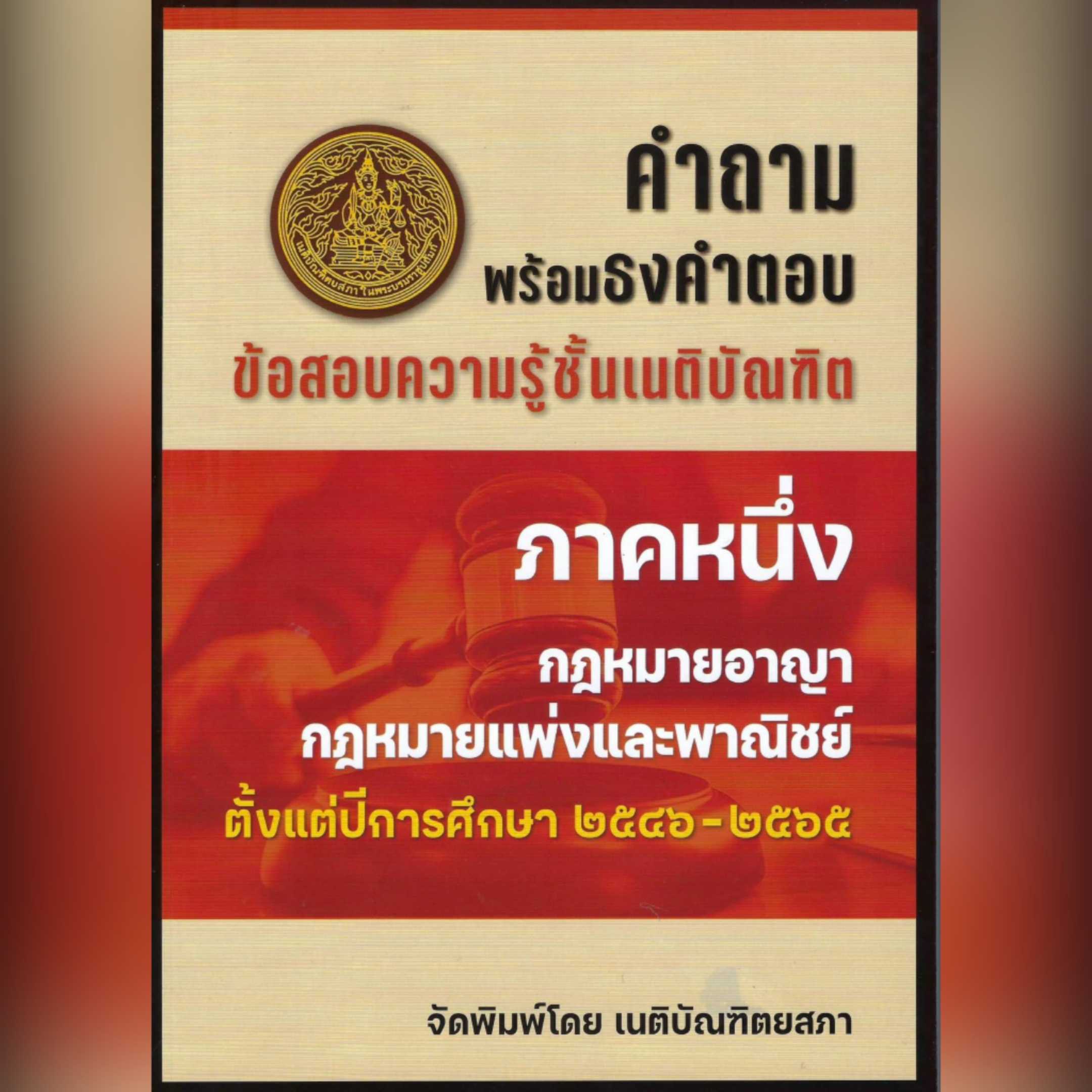 ,📚👨‍⚖️ คำถามพร้อมธงคำตอบ ข้อสอบความรู้ชั้นเนติบัณฑิต ภาค 1 ตั้งแต่ปี 2546-2565