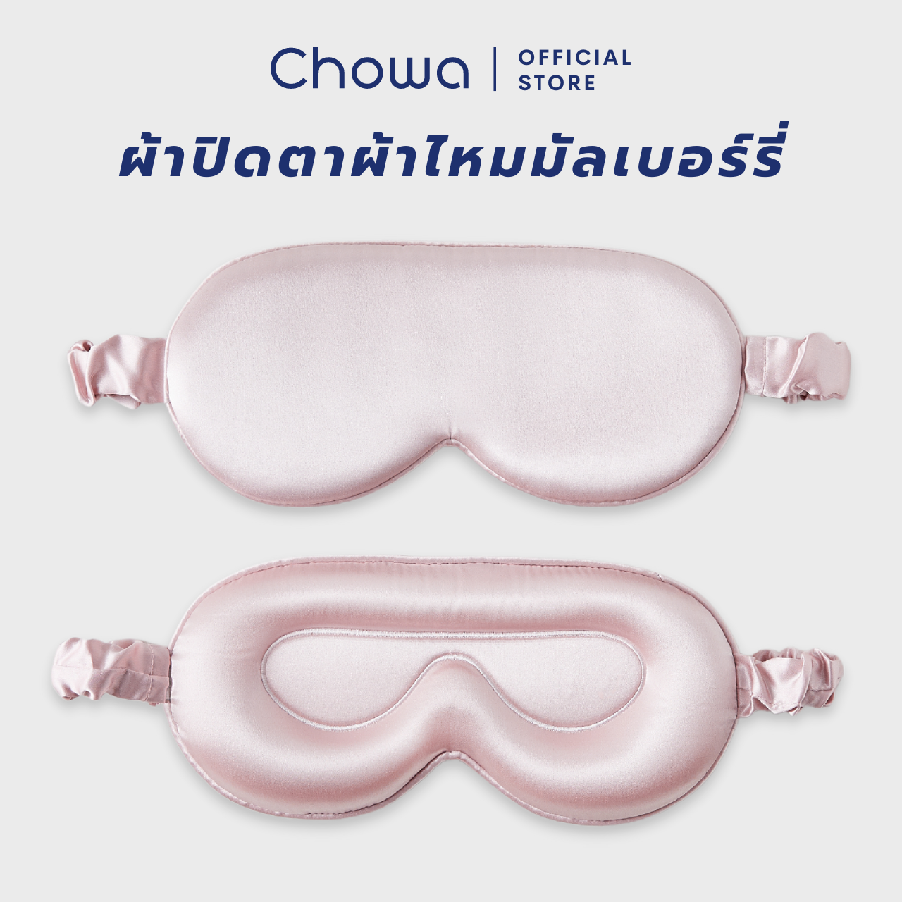 Chowa ผ้าปิดตาผ้าไหมมัลเบอร์รี่ ที่ปิดตาผ้าไหม ปรับความยาวได้