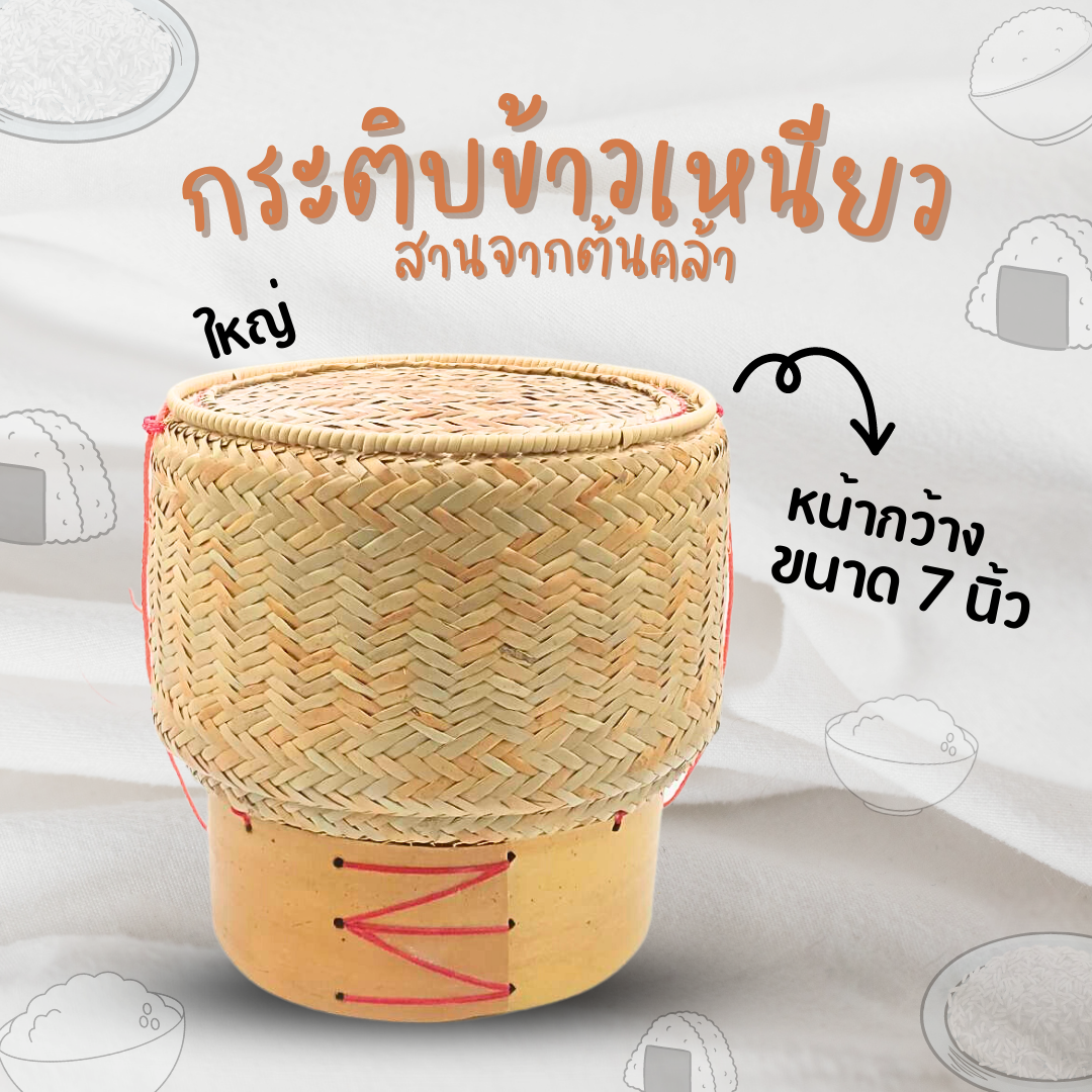 กระติบข้าว กระติ๊บข้าวเหนียว สานจากต้นคล้า ขนาดใหญ่ 7 นิ้ว