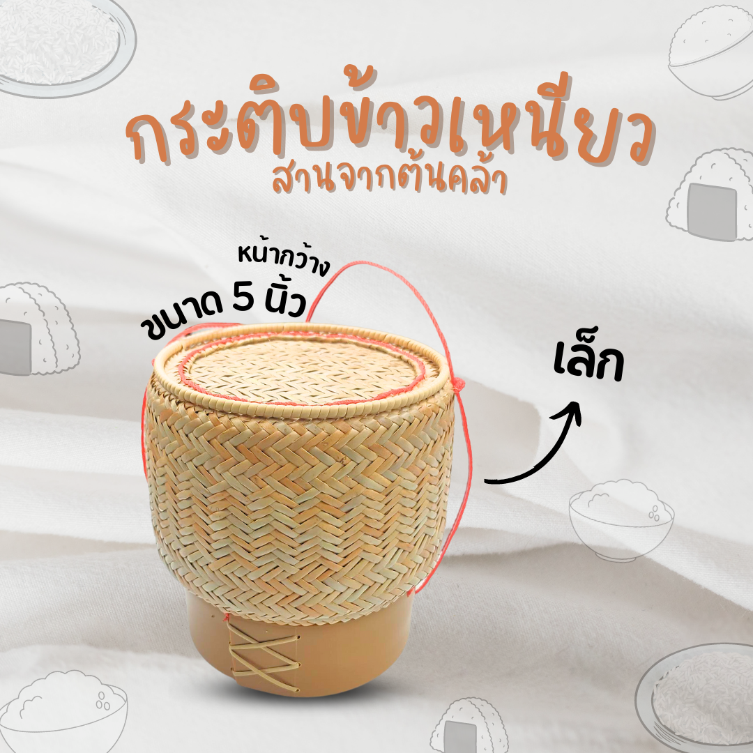 กระติบข้าว กระติ๊บข้าวเหนียว สานจากต้นคล้า ขนาดเล็ก 5 นิ้ว