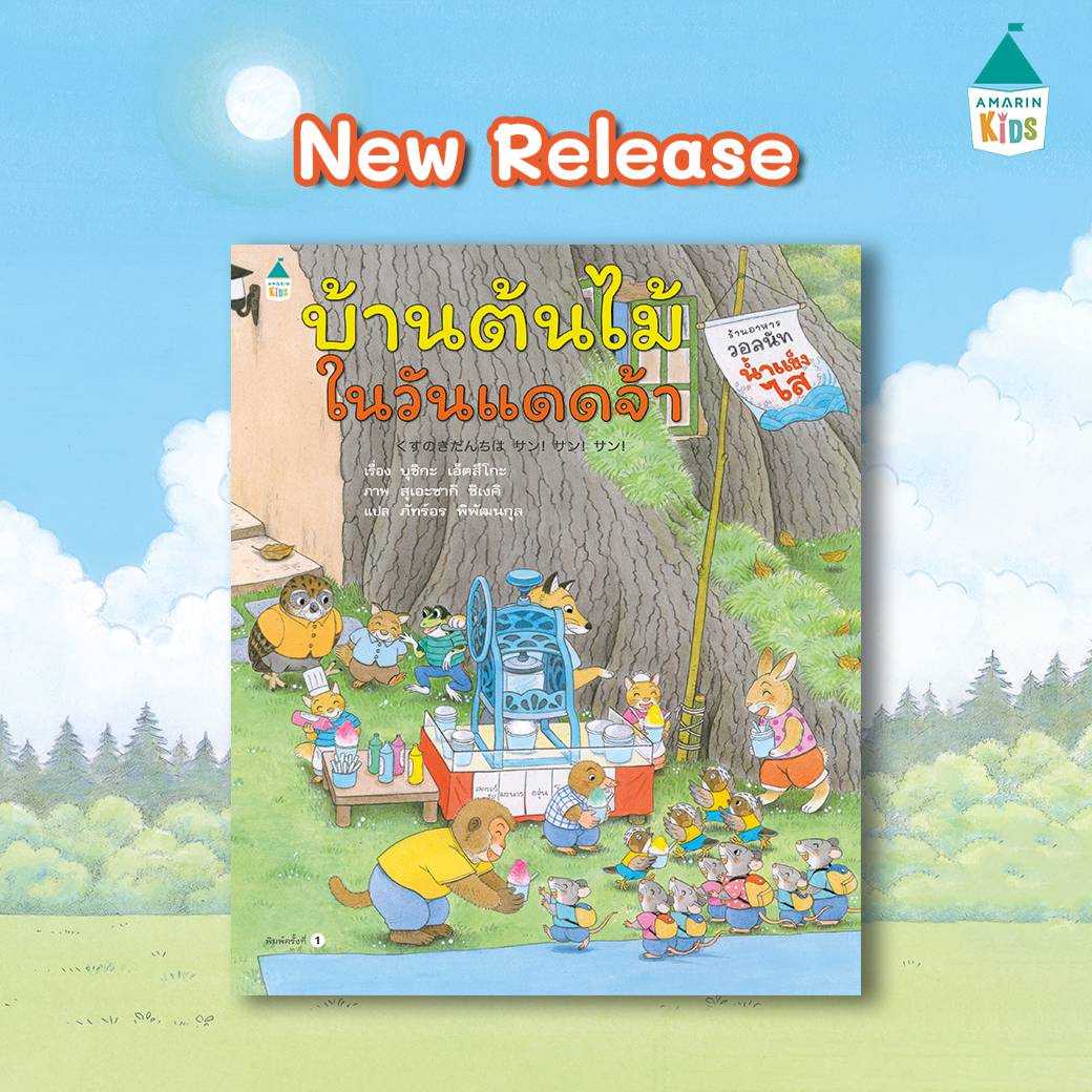 AK บ้านต้นไม้ในวันแดดจ้า (เล่ม11)