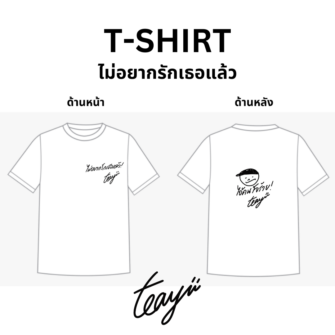 T-Shirt : ไม่อยากรักเธอแล้ว