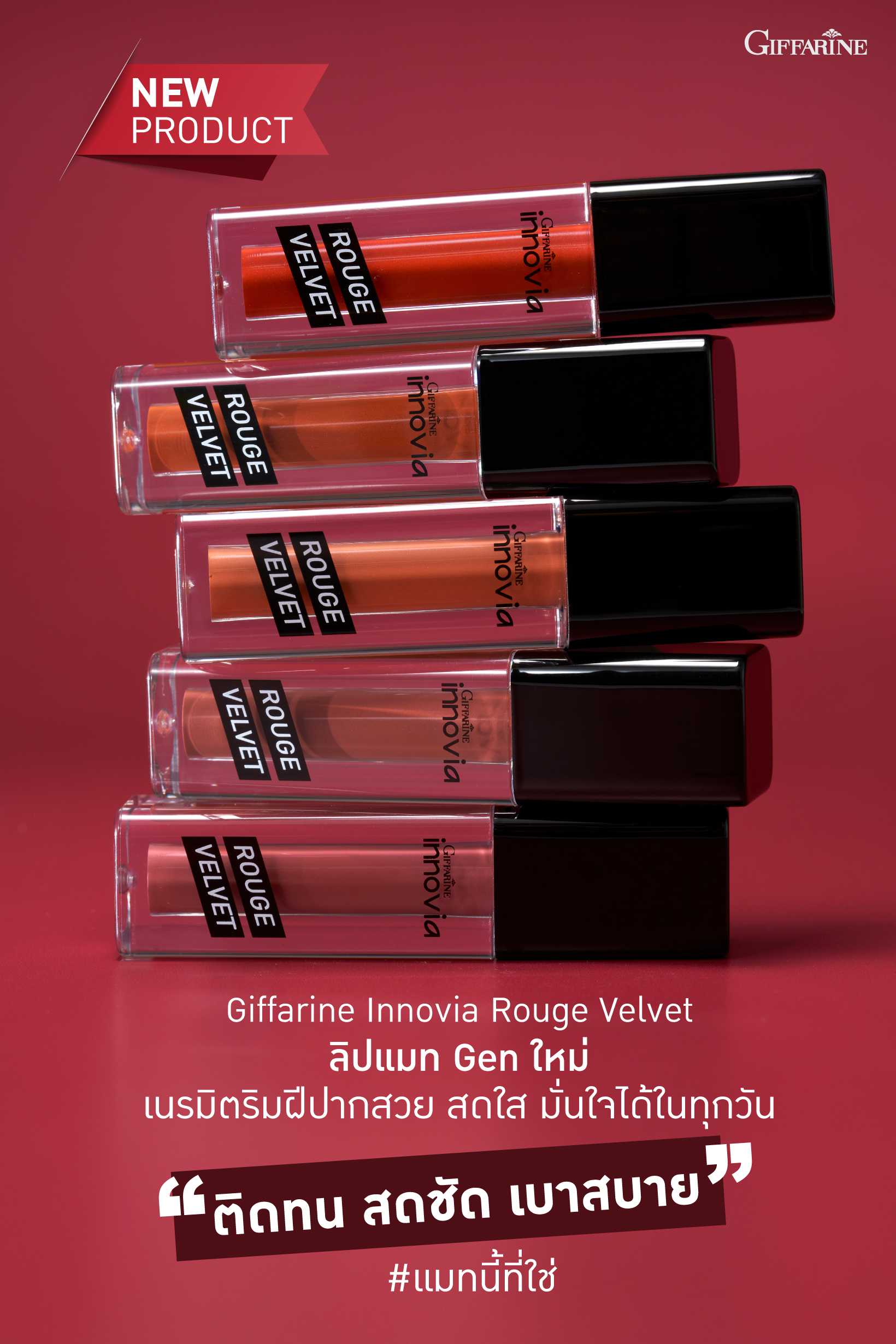 ลิปแมท อินโนเวีย รูจเวลเลท Giffarine Innovia Rouge Velvet กิฟฟารีน ลิปกิฟฟารีน ลิปไม่ติดแมส