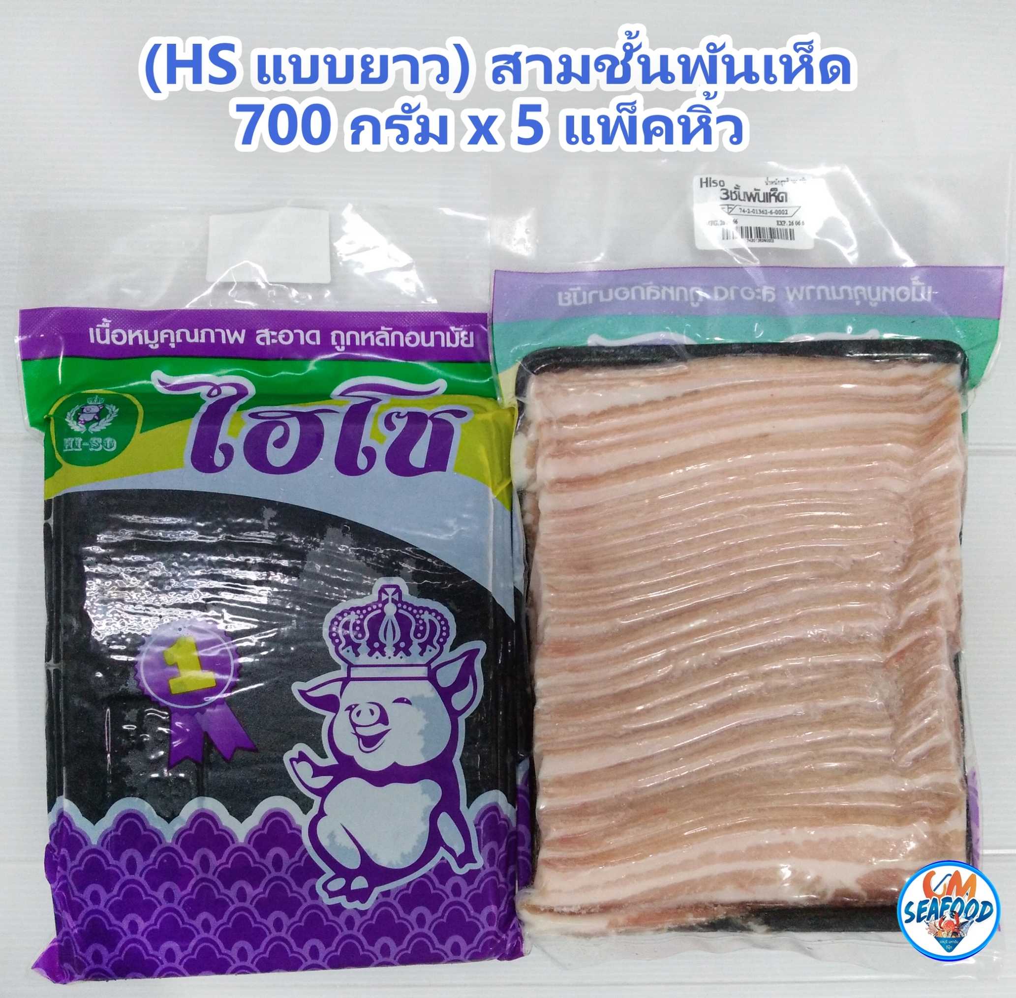 (พันเห็ด) สามชั้นสไลด์ HS 700g/p x 5p/หิ้ว (ส่ง 5+ 158 บาท) (ส่ง 10+ 157 บาท)