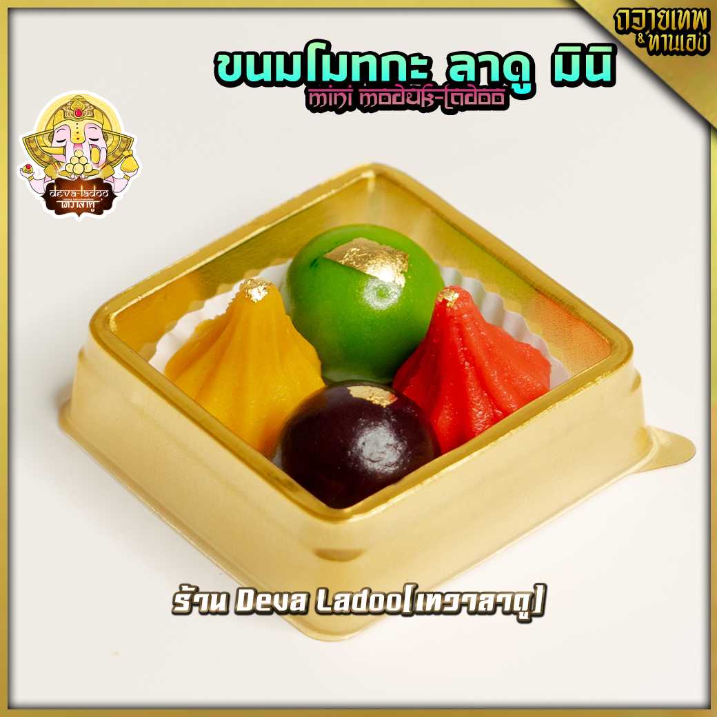 ✨ขนมลาดู โมทกะ มินิ ขนาด 10 กรัม 4 ลูก (มีส่วนผสมของนม) [with milk]✨(อาหารยอดนิยม)