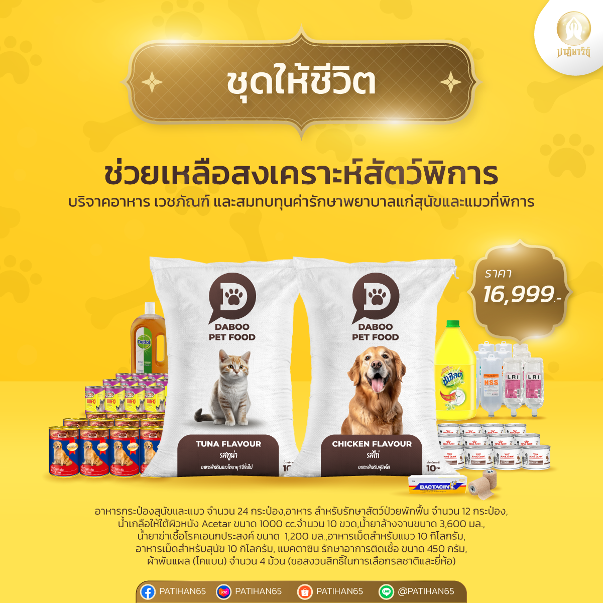 ชุดให้ชีวิต