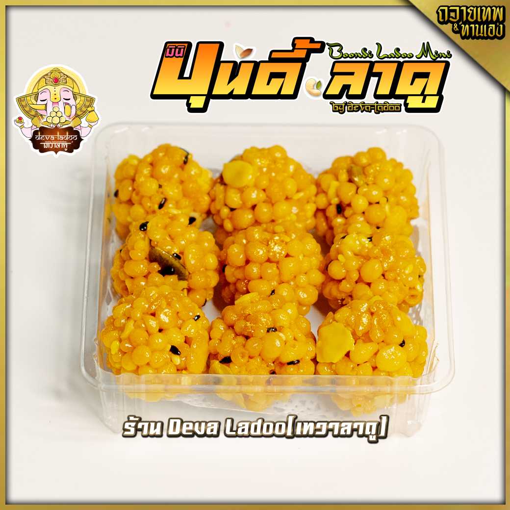 ขนมบุนดี้ลาดู มินิ (Boondi ladoo) (बूंदी का लड्डू) ขนาด 5 กรัม 9 ลูก (สูตรเจ) (อาหารยอดนิยม)