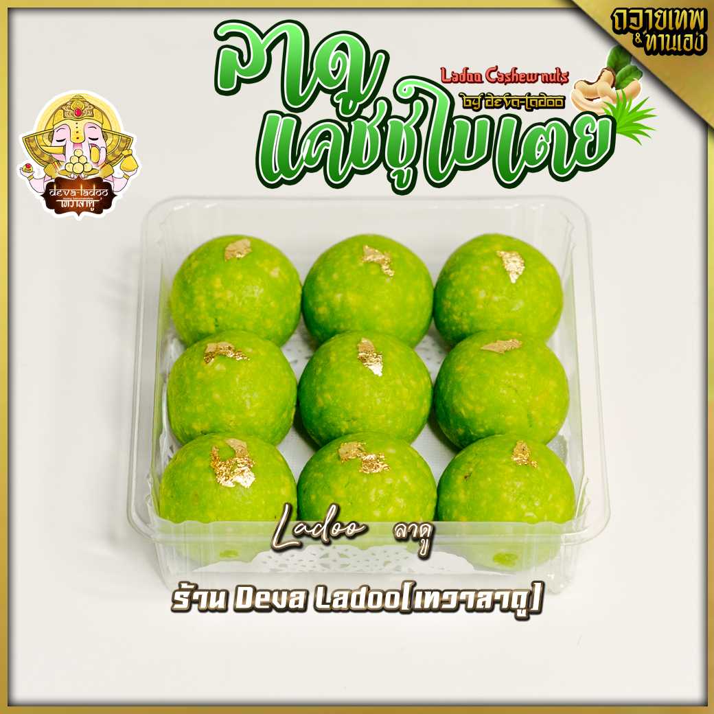🥜 ขนมลาดูแคชชูใบเตย มินิ (Ladoo Cashew nuts) ขนาด 10 กรัม 9 ลูก (มีส่วนผสมของนม) (อาหารยอดนิยม)