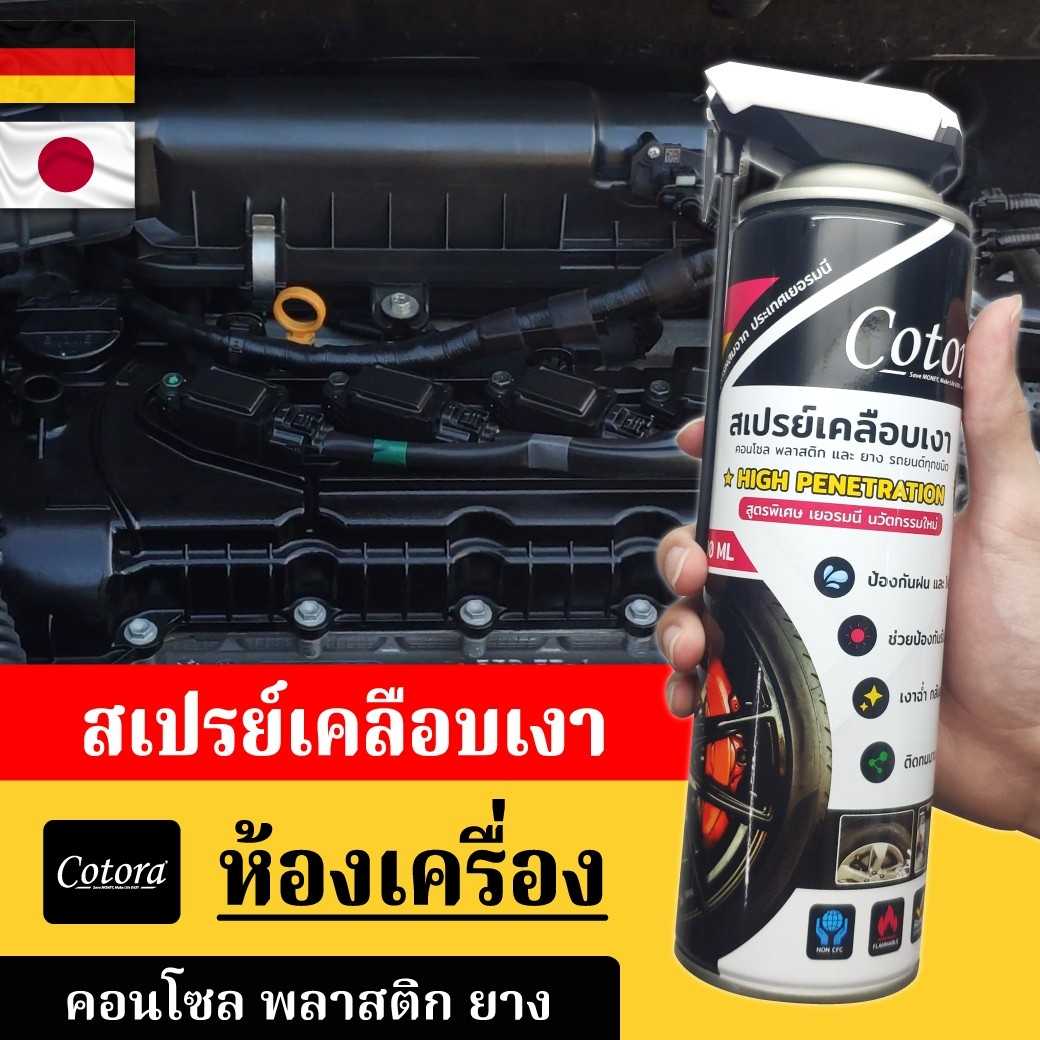 สเปรย์เคลือบเงา ฟื้นฟู บำรุง คอนโซล ยาง พลาสติก ไฟเบอร์ หนัง ห้องเครื่อง กันน้ำ ทนรังสี UV ดำ เงา