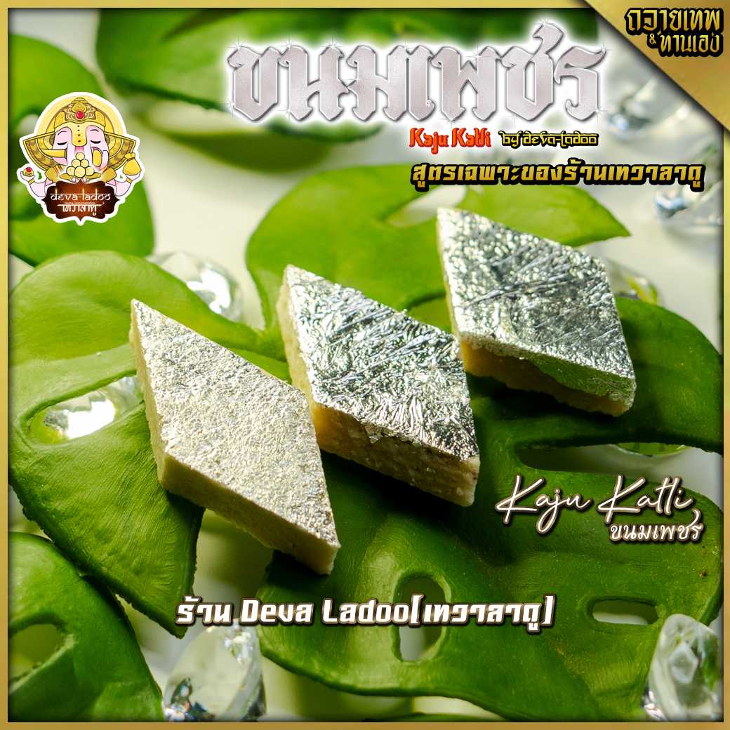 💎 ขนมเพชร มินิ 3 ชิ้น หรือ Kaju katli (काजू कतली) ถวายพระแม่ลักษมี  💎 (อาหารยอดนิยม)