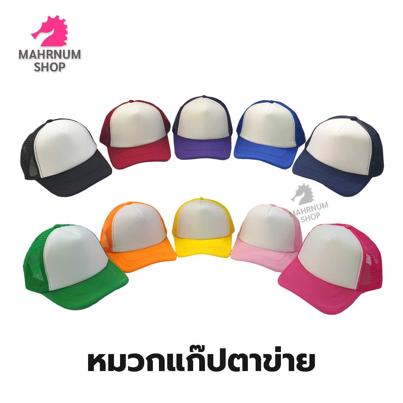 หมวกแก๊ปตาข่ายมีหลากสี หน้าหมวกบุฟองน้ำนุ่ม สายรัดแบบปุ่มด้านหลังปรับขนาดได้ ใส่สบายไม่ร้อนศีรษะ