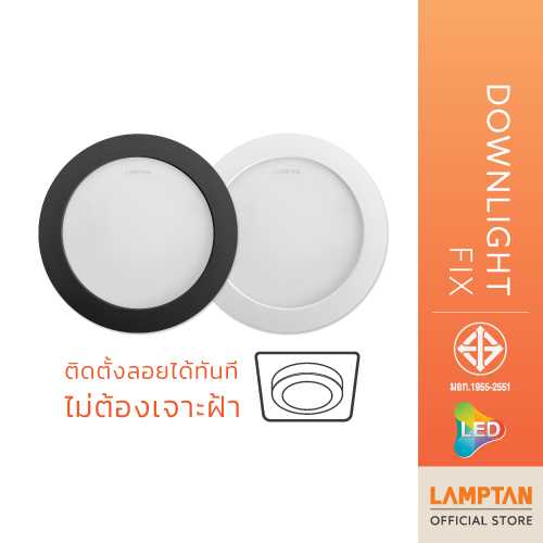 LAMPTAN โคมดาวน์ไลท์ LED DOWNLIGHT FIX 6นิ้ว 12w ติดตั้งลอยได้ทันที ไม่ต้องเจาะฝ้า