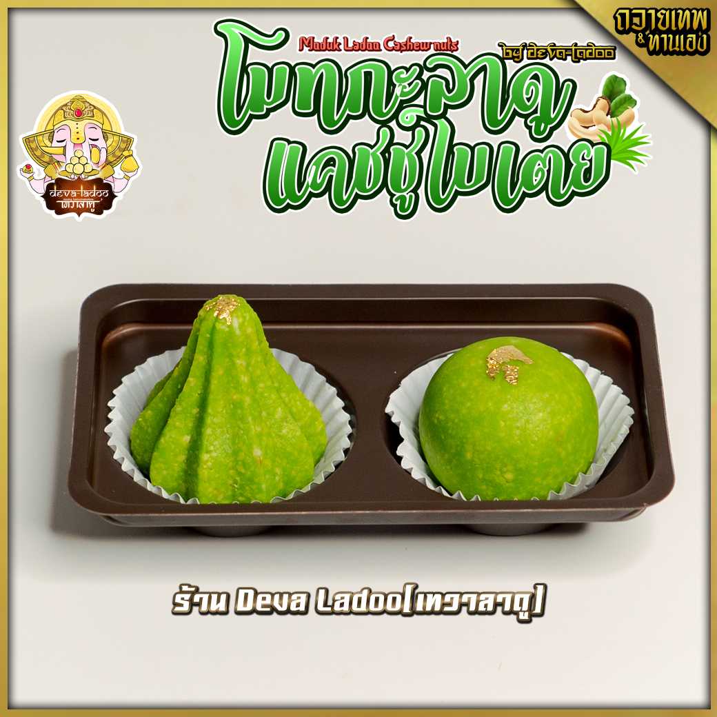 🥜 ขนมลาดู โมทกะ แคชชูใบเตย (Ladoo Cashew nuts) ขนาด 40 กรัม 2 ลูก (อาหารยอดนิยม)