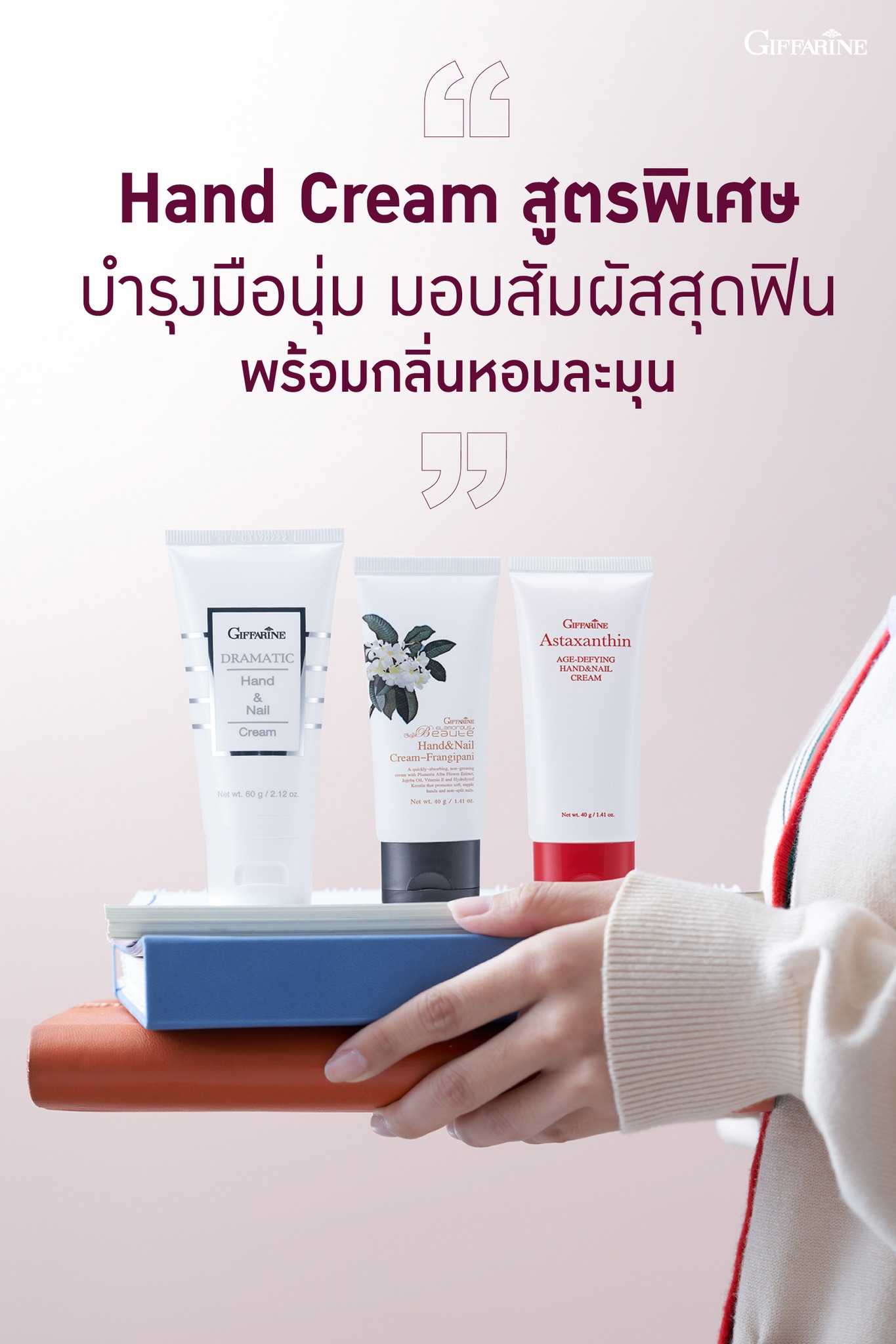 ครีมบำรุงมือกิฟฟารีน  กิฟฟารีน มือเนียนนุ่ม เล็บแข็งแรง Giffarine Dramatic Hand & Nail Cream