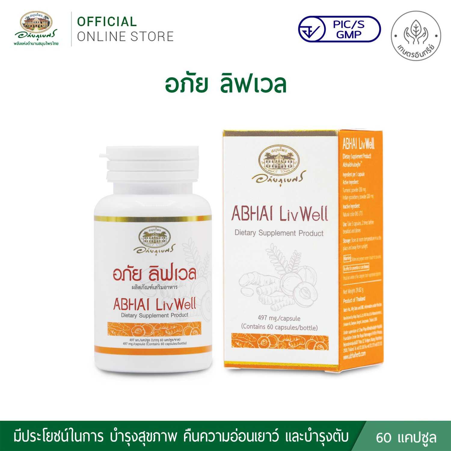 อภัย ลิฟเวล Abhai Livwell (มะขามป้อม-ขมิ้นชัน) บำรุงตับ