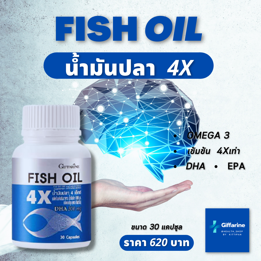 Giffarine Fish Oil 4X  น้ำมันปลา Fish Oil 4X DHA เข้มข้น 1000 มก. 30 แคปซูล