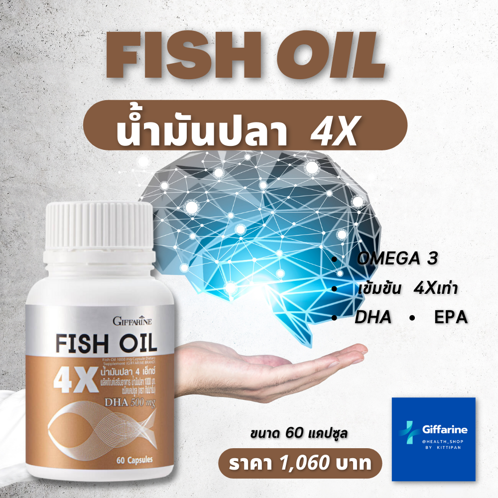 Giffarine Fish Oil 4X  น้ำมันปลา Fish Oil 4X DHA เข้มข้น 1000 มก. 60 แคปซูล