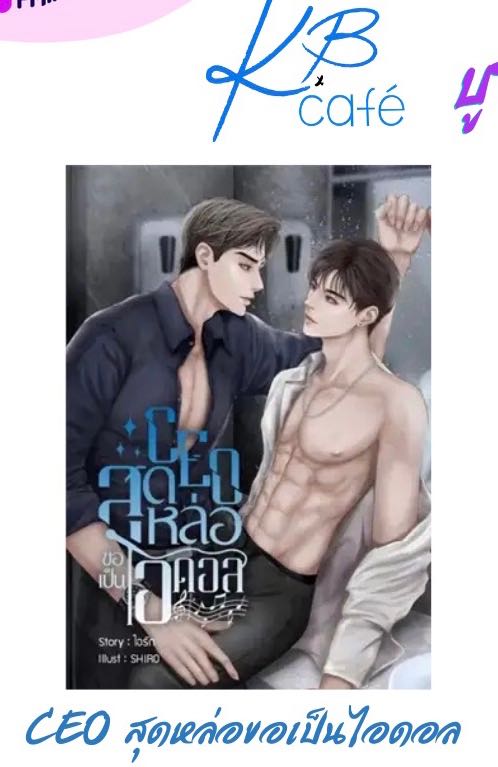 CEO สุดหล่อขอเป็นไอดอล