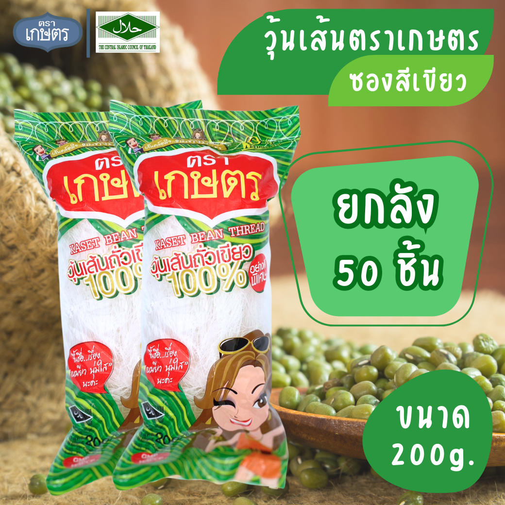 วุ้นเส้น ตราเกษตร สีเขียว 200g ยกลัง 50 ชิ้น