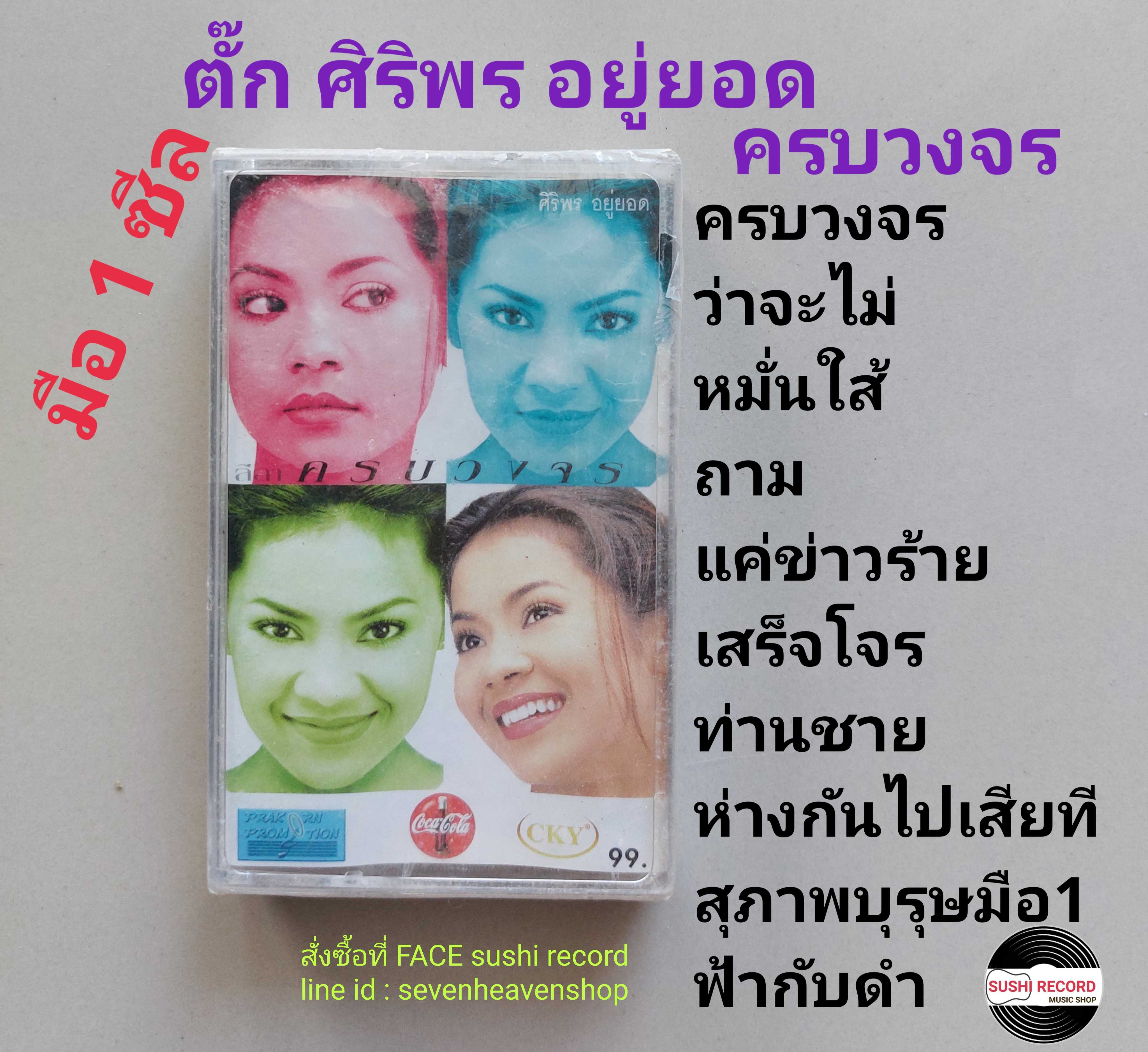 ■มือ1 ตั๊ก ศิริพร อยู่ยอด เทปเพลง   ■อัลบั้ม ครบวงจร (ลิขสิทธิ์แท้) (แนว pop).
