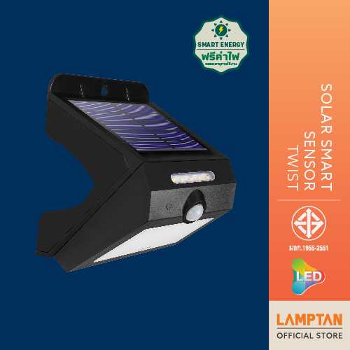 LAMPTAN โคมไฟ LED Solar Smart Sensor รุ่น TWIST 3W