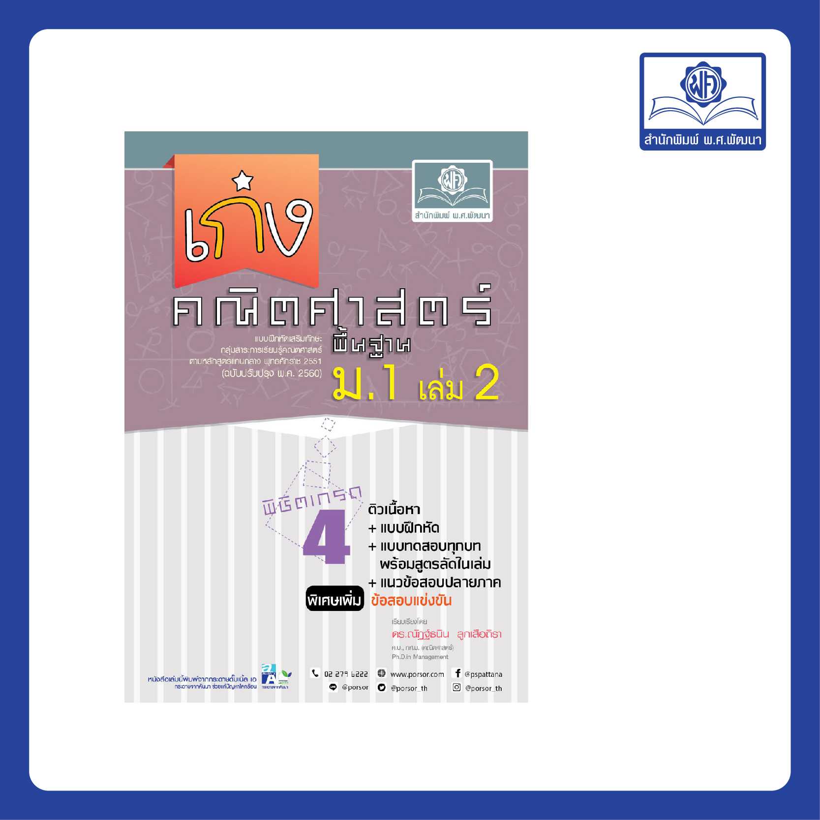 เก่ง คณิตศาสตร์ พื้นฐาน ม.1 เล่ม 2 ปรับปรุงเพิ่มข้อสอบแข่งขัน (หลักสูตรใหม่ล่าสุด)