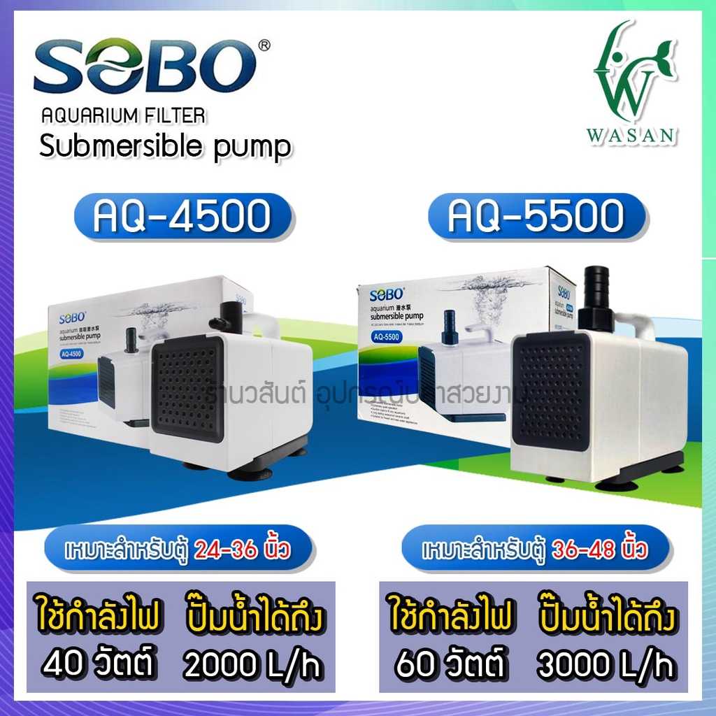 ปั๊มน้ำ SOBO AQ Series AQ-4500 / AQ-5500 ปั๊มน้ำตู้ปลา ปั๊มน้ำบ่อปลา