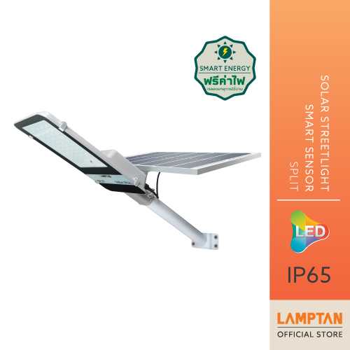 LAMPTAN โคมไฟถนนพลังงานแสงอาทิตย์ Solar Streetlight Smart Sensor SPLIT 500W
