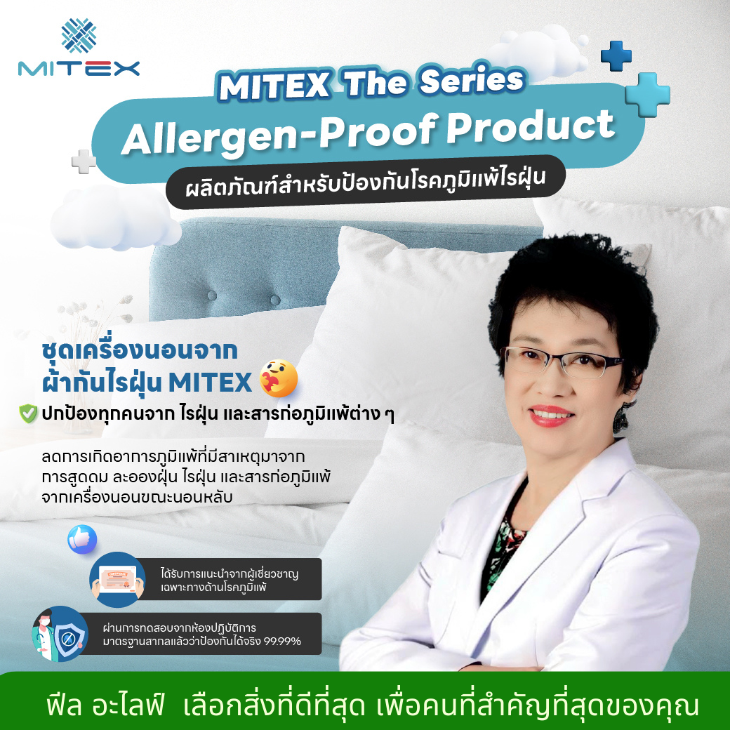 ปลอกผ้านวมกันไรฝุ่น ไมเท็กซ์ Mitex Microfiber Allergen-Proof Encasing ผ้ากันไรฝุ่นชนิดทอแน่น