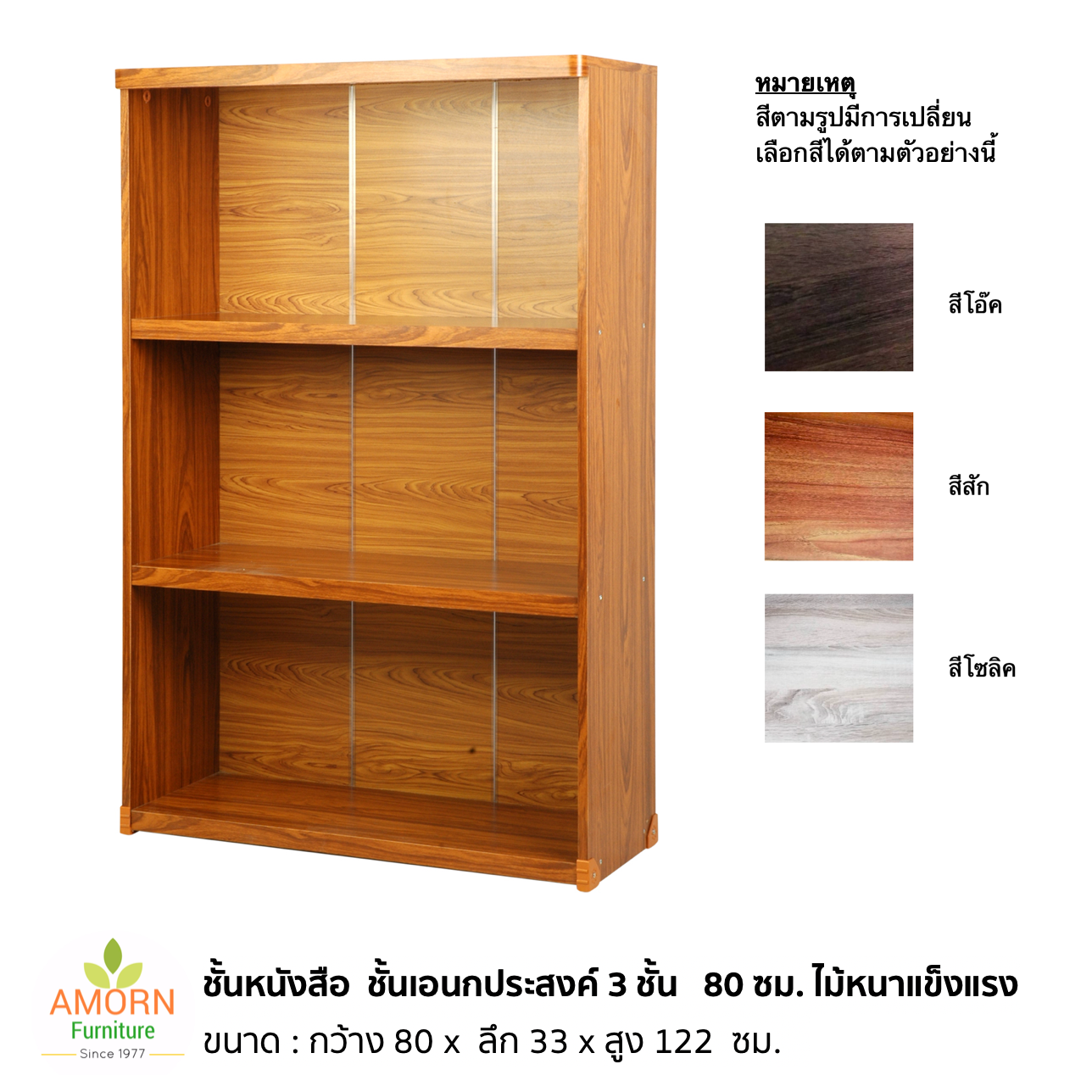 ชั้นหนังสือ ชั้นไม้เอนกประสงค์ 3 ชั้น  80 ซม.