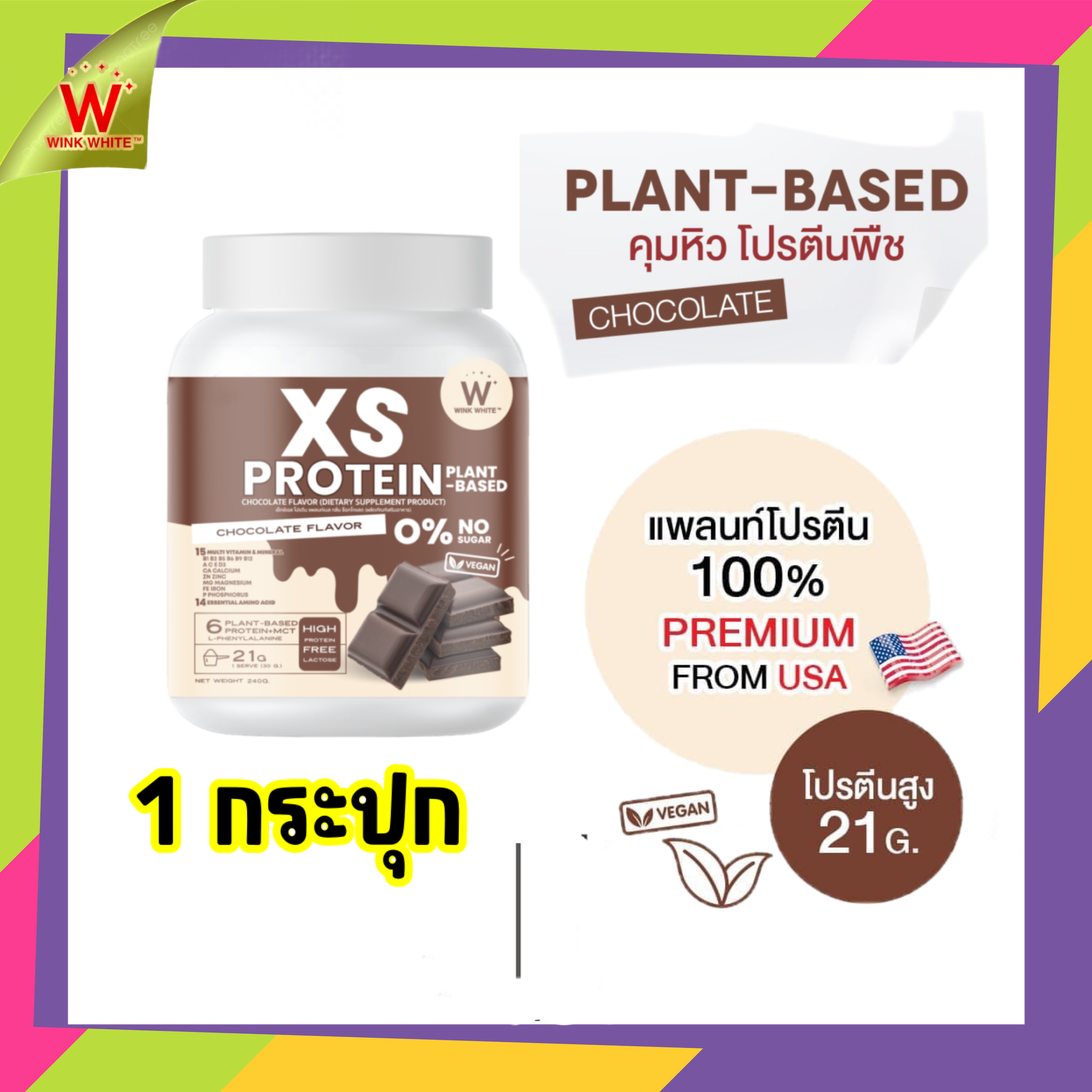 แพลนท์โปรตีน 1 กระปุก Chocolate คุมหิวโปรตีนพืช 𝐗𝐒 𝐏𝐫𝐨𝐭𝐞𝐢𝐧 𝐁𝐲 𝐖𝐈𝐍𝐊 𝐖𝐇𝐈𝐓𝐄