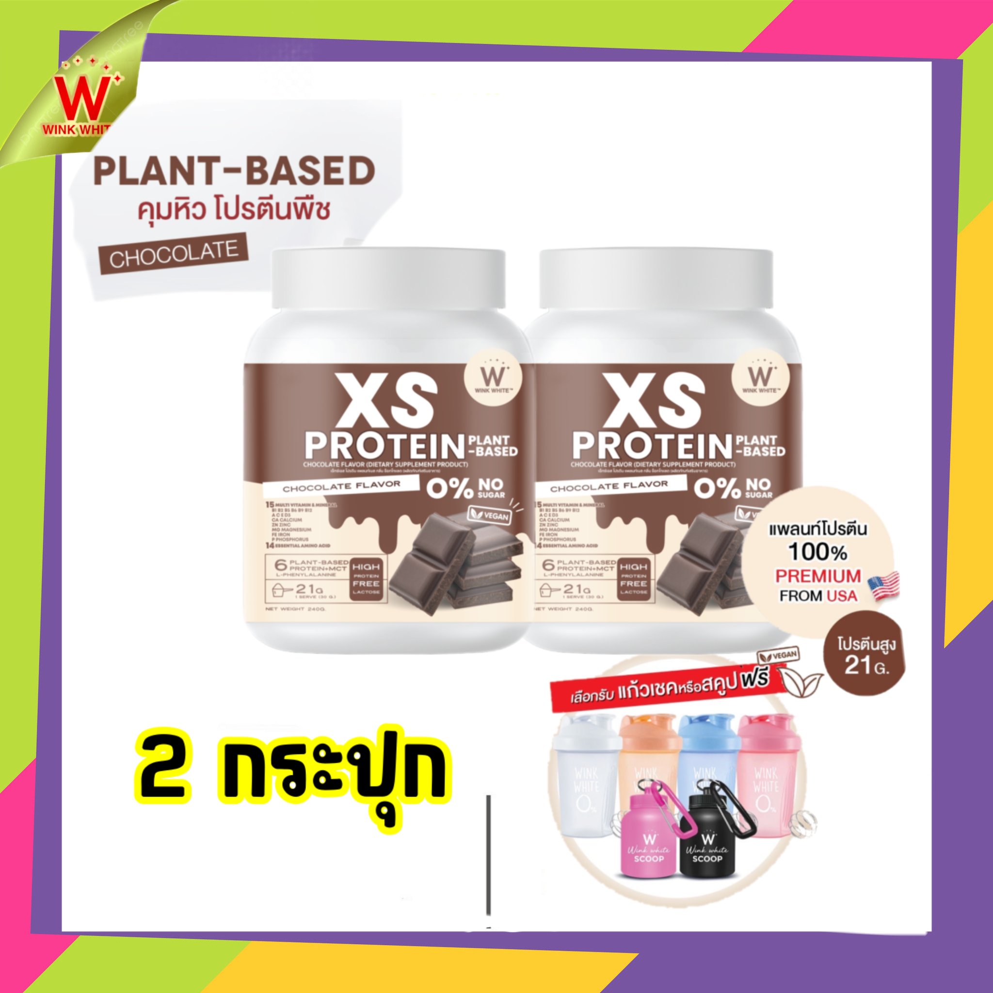 แพลนท์โปรตีน 2 กระปุก Chocolate คุมหิวโปรตีนพืช 𝐗𝐒 𝐏𝐫𝐨𝐭𝐞𝐢𝐧 𝐁𝐲 𝐖𝐈𝐍𝐊 𝐖𝐇𝐈𝐓𝐄