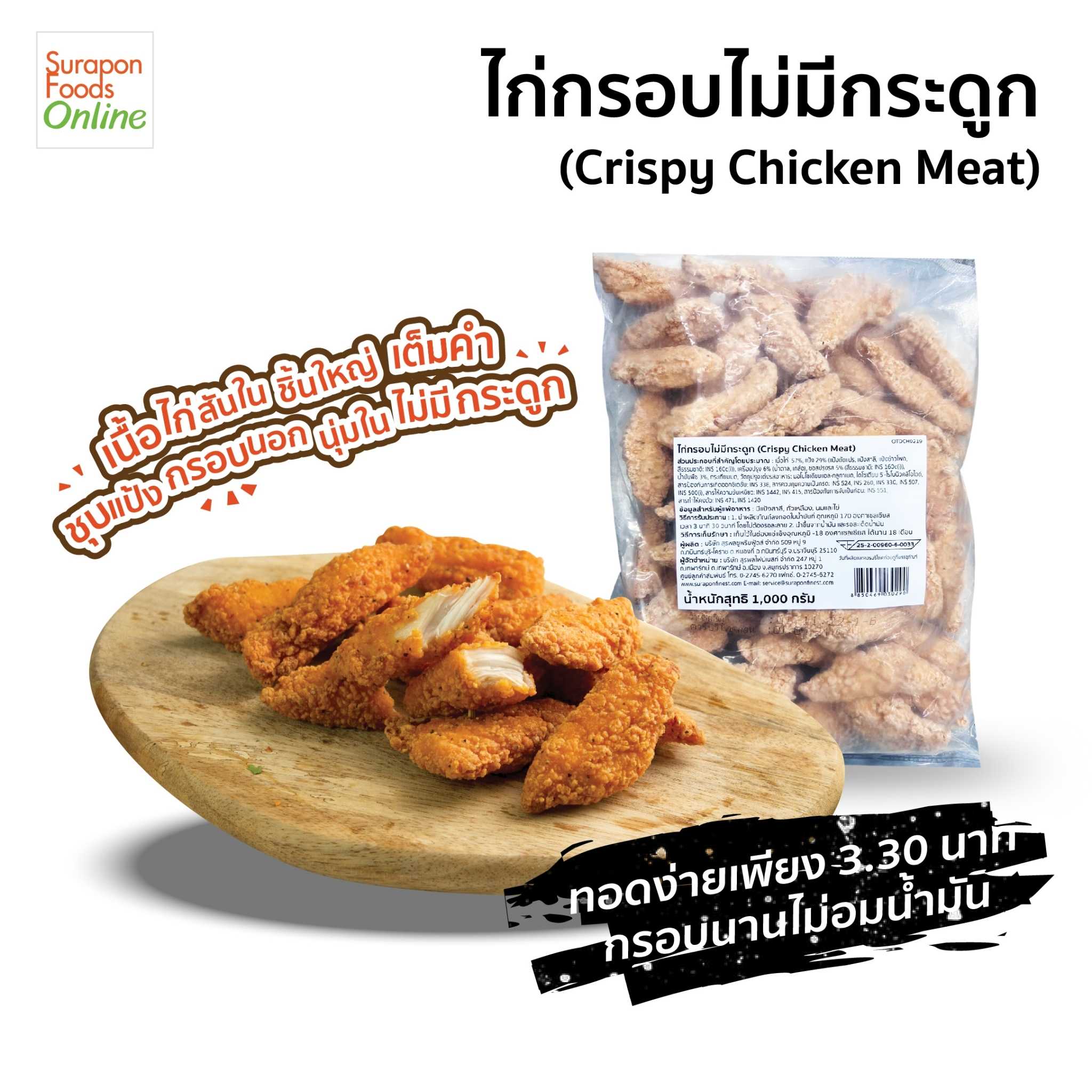 ไก่กรอบไม่มีกระดูก (Frozen crispy chicken meat) น้ำหนัก1,000 กรัม/แพ็ค