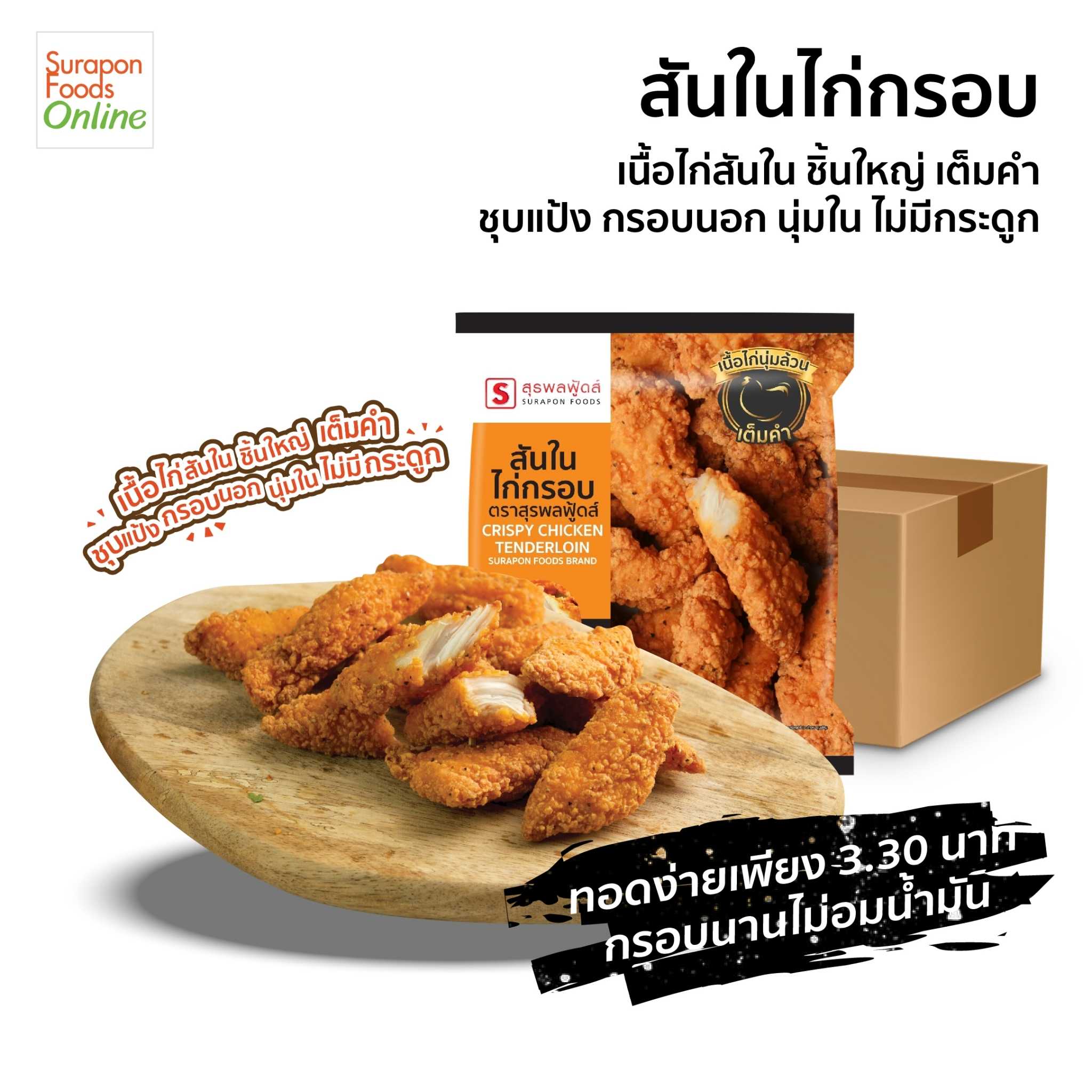 สันในไก่กรอบ  ยกลังบรรจุ12แพ็ค/ลัง  180กรัม/แพ็ค