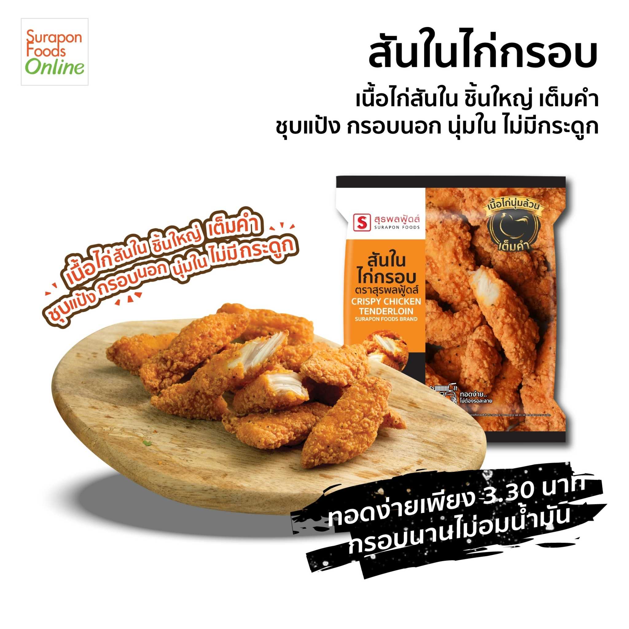 สันในไก่กรอบ  ตราสุรพลฟู้ดส์   น้ำหนัก 180 กรัม/แพ็ค