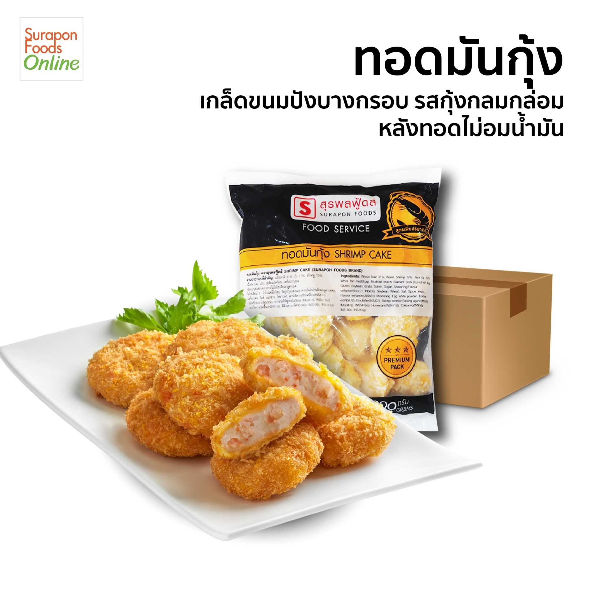 ทอดมันกุ้ง(Shrimp Cake) ยกลัง บรรจุ 4 แพ็ค/ลัง 30ชิ้น/แพ็ค